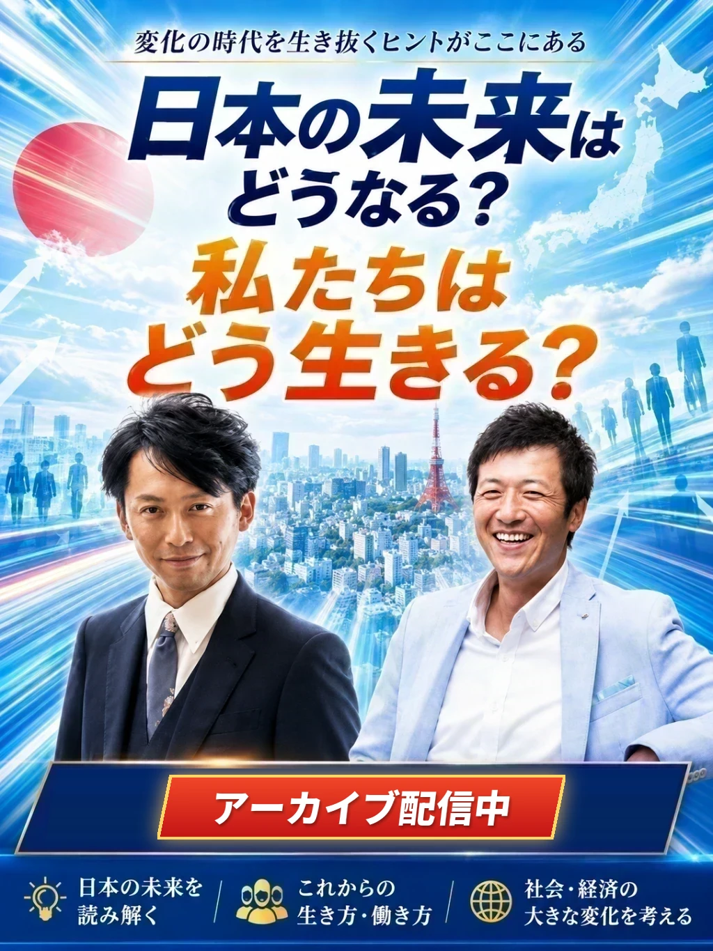 日本の未来はどうなる？私たちはどう生きる？ 10月18日(日) アーカイブ配信中
