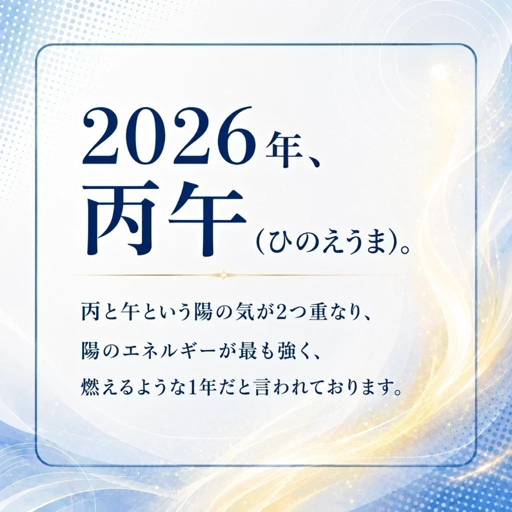 2026年、丙午（ひのえうま）