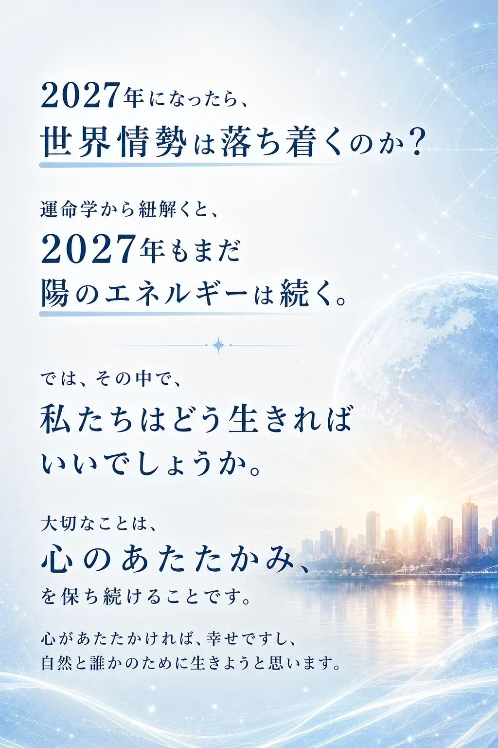 2027年になったら、世界情勢は落ち着くのか？