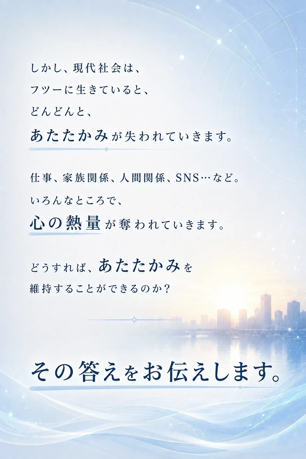 どうすれば、あたたかみを維持することができるのか？その答えをお伝えします。