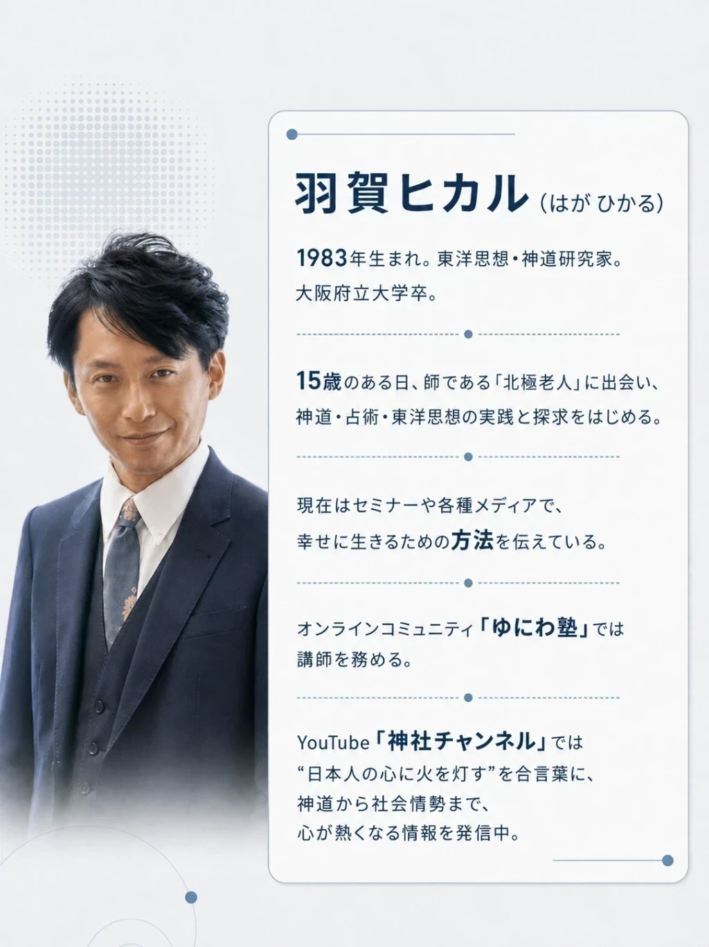 講師紹介 羽賀ヒカル