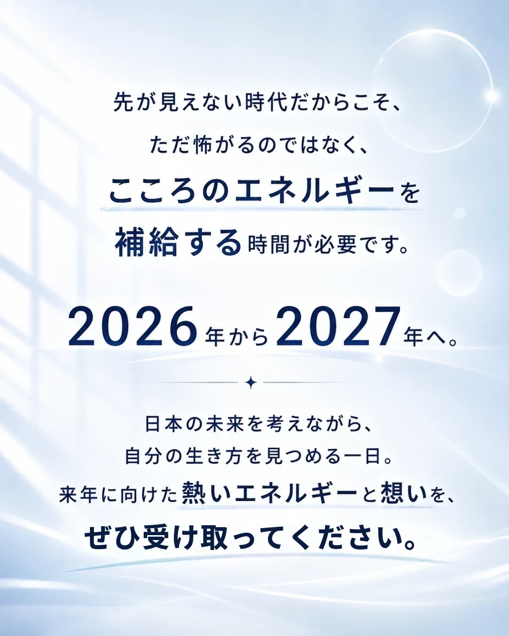 来年に向けた熱いエネルギーと想いを、ぜひ受け取ってください。
