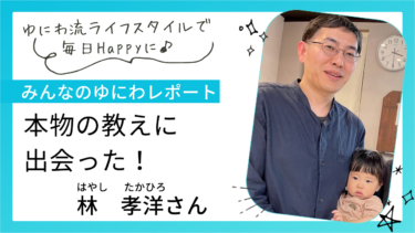 「本物の教えに出会った」そう思いました