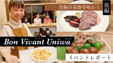 究極の美食を味わう Bon Vivant Uniwa in 綾部 イベントレポート【後編】