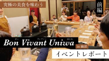 究極の美食を味わう Bon Vivant Uniwa in 綾部 イベントレポート【前編】