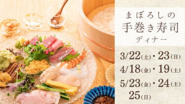 手巻きディナー