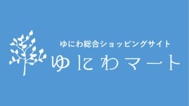 ゆにわ総合ショッピングサイト〜ゆにわマート