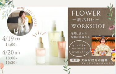 4/19(土)、4/20(日) Flower  -肌活life- 𓂃二層式美容液ワークショップ~