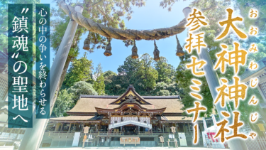 【ゆにわのいろは】大神神社参拝セミナー2023がリリースされました！