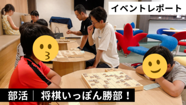 「子どものこんな姿は見たことない…」将棋いっぽん勝部！イベントレポート