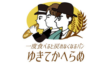 ゆにわのパン通販「ゆきてかへらぬ」