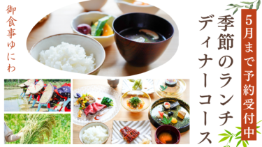 御食事ゆにわディナー・ランチ