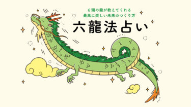 六龍法占い