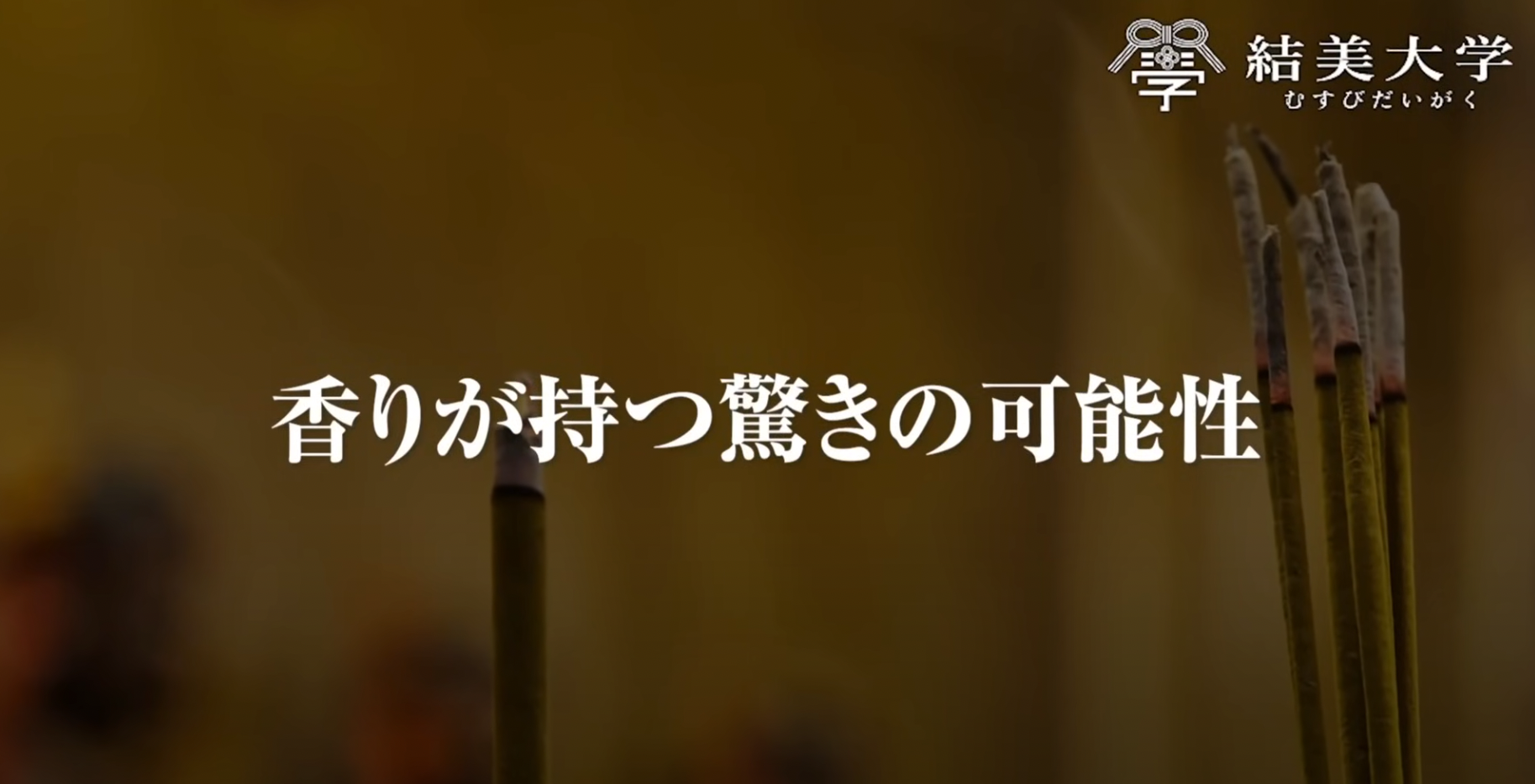 お線香のアップ 香りが持つ驚きの可能性