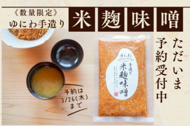 「ゆにわの手造り米麹味噌」予約受付スタート