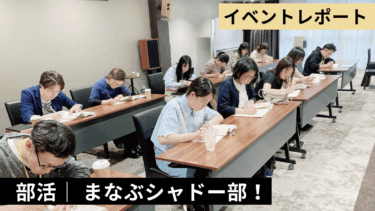 写経で感覚のインストール！　まなぶシャドー部イベントレポート