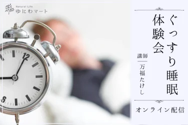 「ぐっすり睡眠体験会」オンライン配信スタート