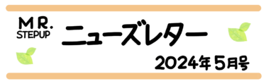 MR.STEPUPニューズレター2024年5月号『親子Q＆A　模試の受け方』