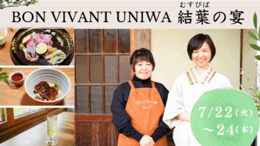 【募集開始】7/22(火)〜7/24(木)夏のBon VIVANT UNIWA
