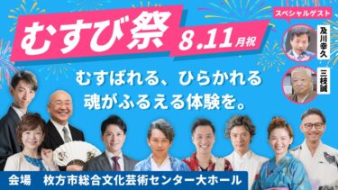 8月11日（月祝）「むすび祭」～むすばれる、ひらかれる 魂がふるえる体験を。