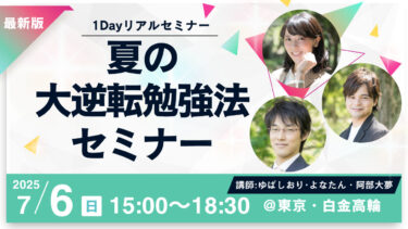 夏は受験の天王山！最高の夏休みを迎えるための勉強法セミナーを開催します！