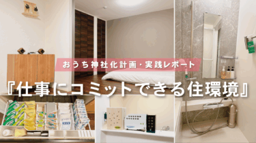 多忙な男性必見！自宅を超回復できる快適空間に【おうち神社化レポート：2LDK・男性一人暮らし】