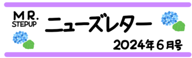 MR.STEPUPニューズレター2024年6月号『ウォーキングの会』