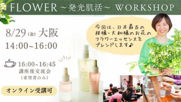 【8/29(金)大阪】Flower -肌活life- 〜発酵美容液ワークショップ開催〜（オンライン受講あり）