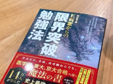 大逆転合格をつかむためには◯◯を変えよう