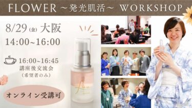 【8/29(金)大阪】Flower -肌活life- 〜発酵美容液ワークショップ開催〜（オンライン受講あり）