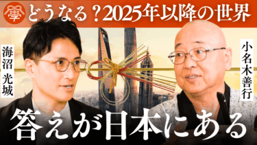 対談：海沼光城×小名木善行｜日本の未来は〝むすび〟の精神にあり【前篇】