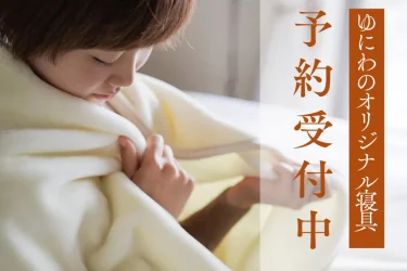 予約受付スタート！至福の眠りへ誘う「ゆにわのオリジナル寝具」　