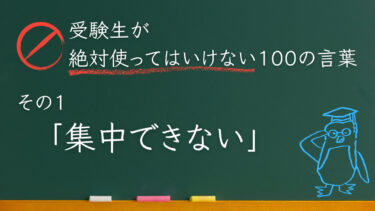 【受験生が使ってはいけない100の言葉シリーズ】その１「集中できない」