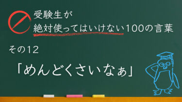 【受験生が使ってはいけない100の言葉シリーズ】その１２「めんどくさいなぁ」