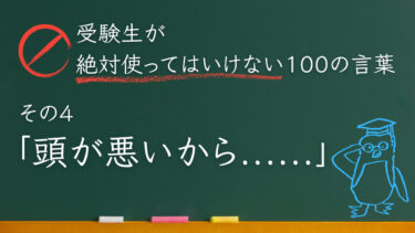 【受験生が使ってはいけない100の言葉シリーズ】その４「頭が悪いから……」