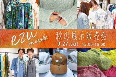 「ezu（旧リップル洋品店）」秋の展示販売会を、9/27（土）に大阪・くずはにて開催いたします。