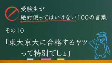 【受験生が使ってはいけない100の言葉シリーズ】その１０「東大京大に合格するヤツって特別でしょ」