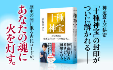 【8/8新刊発売！】あなたも“心の使い手”に。羽賀ヒカルが明かす「十種神宝」の秘密