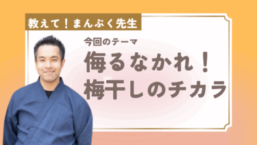 侮るなかれ！梅干しのチカラ