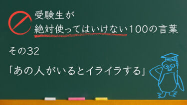【受験生が使ってはいけない100の言葉シリーズ】その３２「あの人がいるとイライラする」