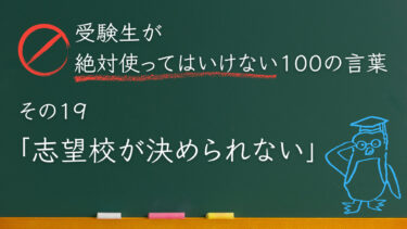 【受験生が使ってはいけない100の言葉シリーズ】その１９「志望校が決められない」