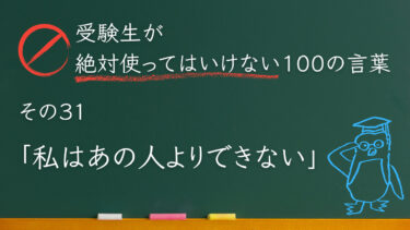 【受験生が使ってはいけない100の言葉シリーズ】その３１「私はあの人よりできない」