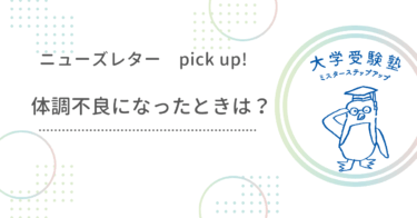 ニューズレターPick up!『受験生活を応援！体調不良時も安心のサポート』