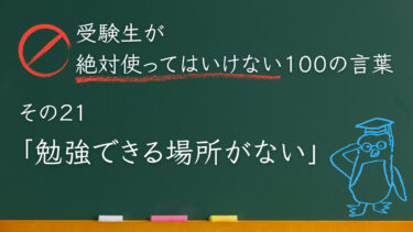 【受験生が使ってはいけない100の言葉シリーズ】その２１「勉強できる場所がない」