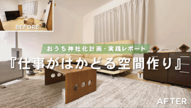 仕事の質は環境で決まる！【おうち神社化レポート：３DK・オフィス】