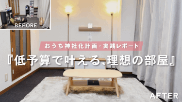 ありきたりなワンルームが神社に大変身！【おうち神社化レポート：広めの１R・男性一人暮らし】