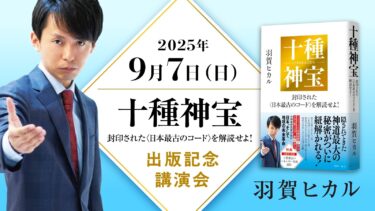 【9/7(日)東京】十種神宝――封印された〈日本最古のコード〉を解読せよ！出版記念講演会