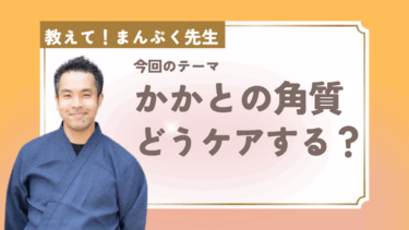 教えて！まんぷく先生「かかとと角質ケア」