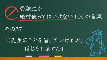 【受験生が使ってはいけない100の言葉シリーズ】その37「信じられません」