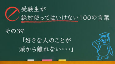 【受験生が使ってはいけない100の言葉シリーズ】その39「好きな人のことが頭から離れない」